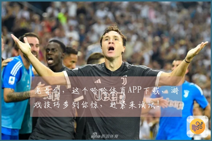 老哥们，这个哈哈体育APP下载，游戏技巧多到你惊，赶紧来试试！